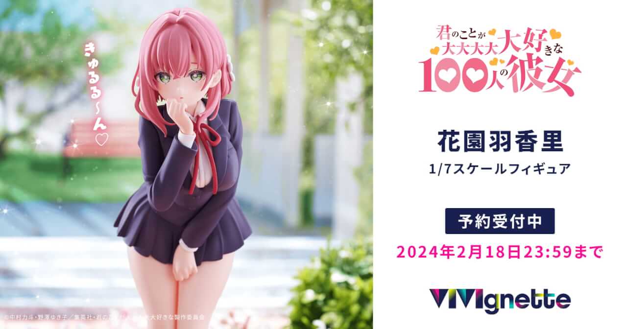 花園羽香里 | フィギュアレーベル「VIVIgnette」